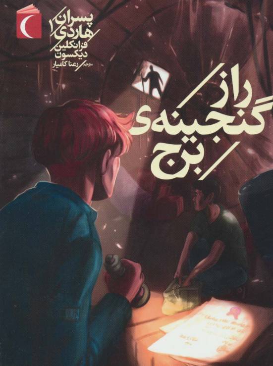 پسران هاردی 1 (راز گنجینه ی برج)