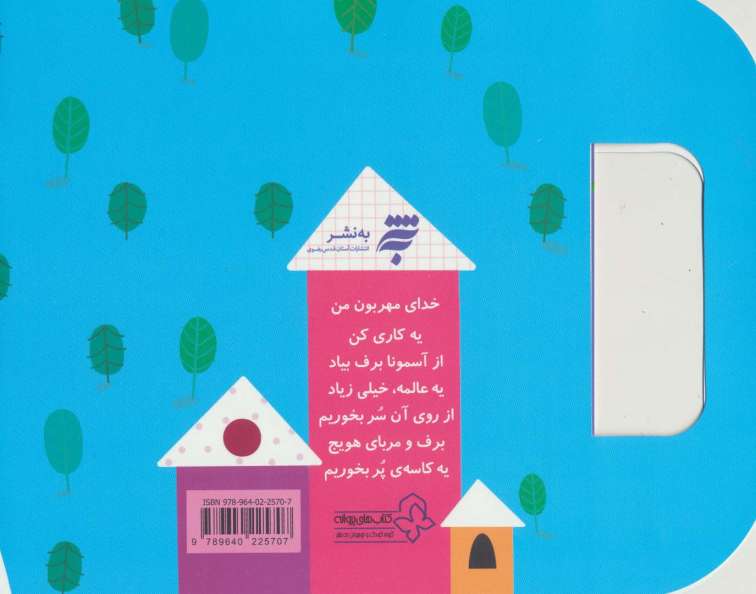 ترانه های نیایش (خدای مهربون من)،(گلاسه)