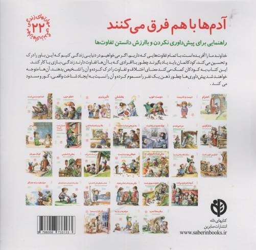 مهارتهای زندگی22 (آدم ها باهم فرق می کنند:راهنمایی برای پیش داوری نکردن و با ارزش دانستن تفاوت ها)