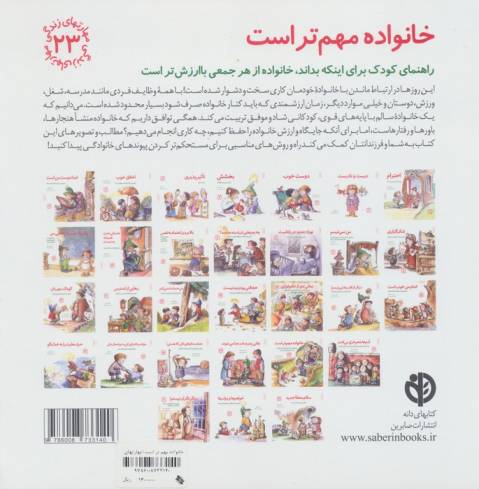 مهارتهای زندگی23 (خانواده مهم تر است:راهنمای کودک برای اینکه بداند،خانواده از هر جمعی باارزش تر است)