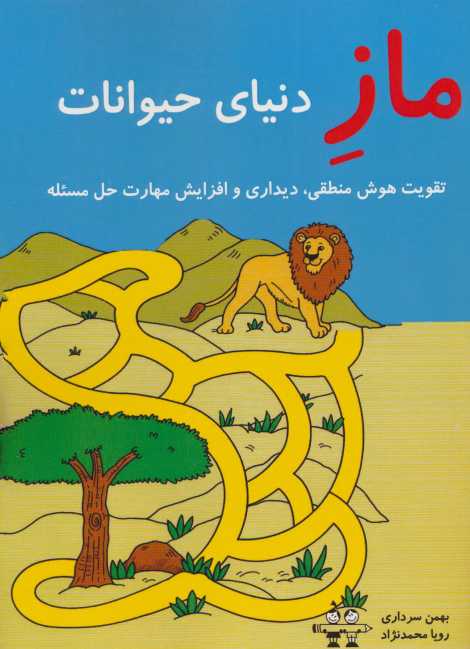 ماز دنیای حیوانات (تقویت هوش منطقی،دیداری و افزایش مهارت حل مسئله)