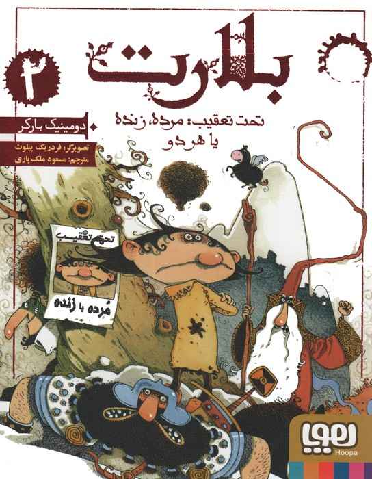 بلارت 2 (تحت تعقیب:مرده،زنده یا هر دو)