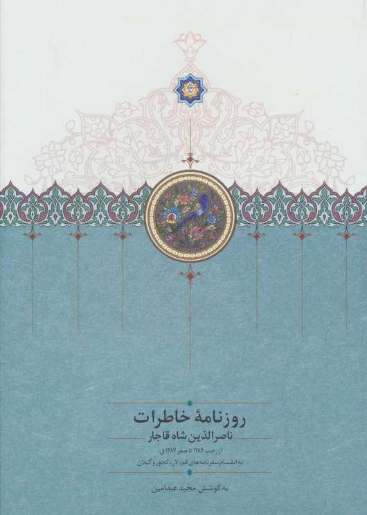 روزنامه خاطرات ناصرالدین شاه قاجار 3 (از رجب 1284 تا صفر 1287ق)