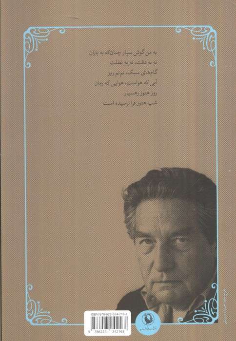 شعر جهان (به من گوش سپار چنان که به باران)