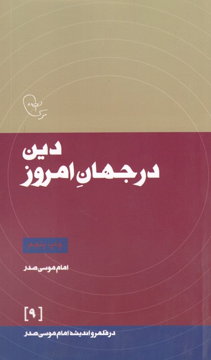 دین در جهان امروز (در قلمرو اندیشه امام موسی صدر 9)