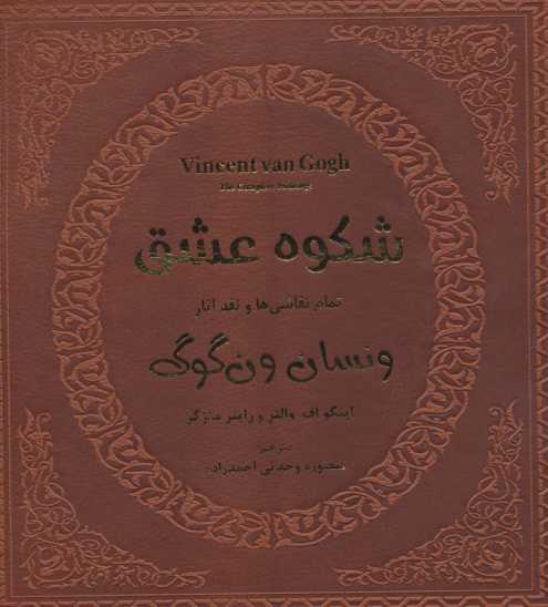 شکوه عشق (تمام نقاشی ها و نقد آثار ونسان ون گوگ 1)،(گلاسه،باقاب)