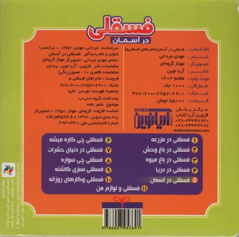 فسقلی در آسمان (ماجراهای فسقلی 5)