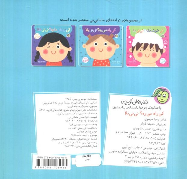 کی راه می ره؟ نی نی بلا (ترانه های ماما نی نی)،همراه با پستونک