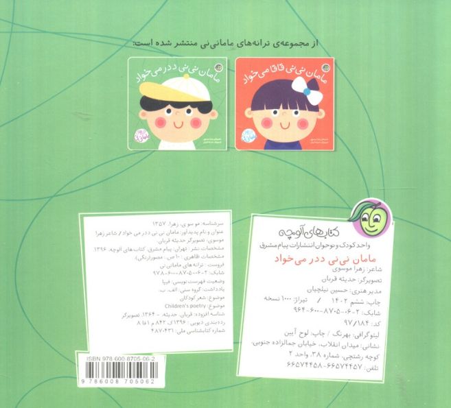 مامان نی نی ددر می خواد (ترانه های ماما نی نی)