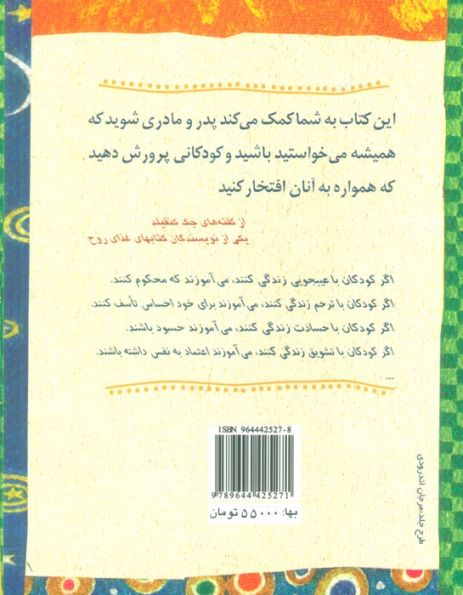 کودکان چیزی را می آموزند که با آن زندگی می کنند (رهنمودهایی ارزشمند برای پدران و مادران)