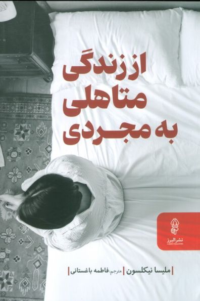 از زندگی متاهلی به مجردی (راهنمای زندگی سرشار از آرامش در دوران جدایی و پس از آن)