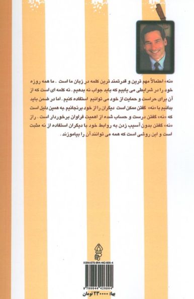 قدرت نه مثبت (چگونه نه بگوییم و با این حال روابطمان را حفظ کنیم)
