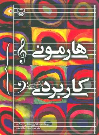 هارمونی کاربردی