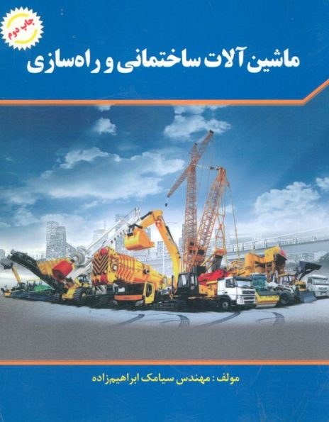ماشین آلات ساختمانی و راه سازی