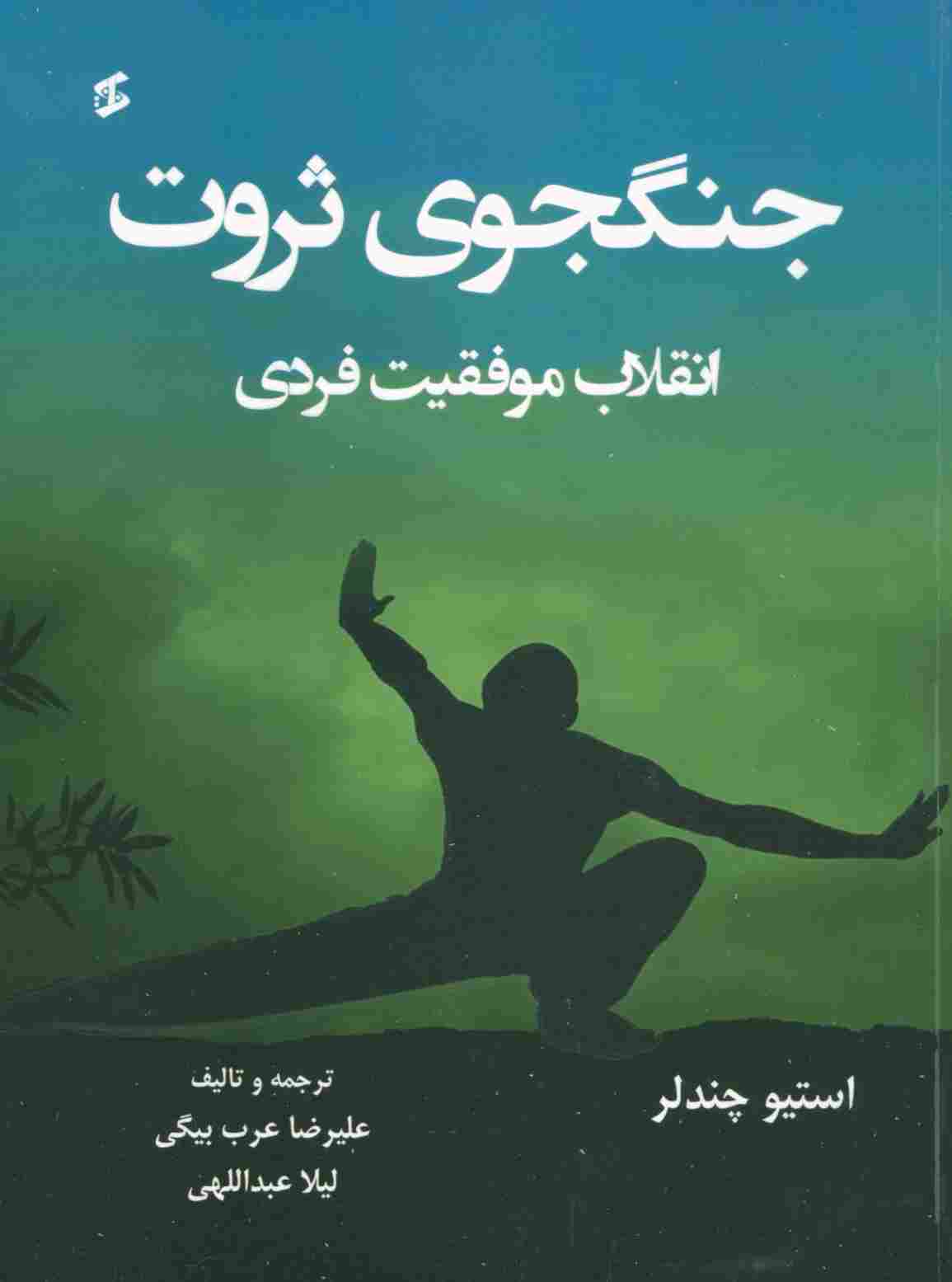 جنگجوی ثروت (انقلاب موفقیت فردی)