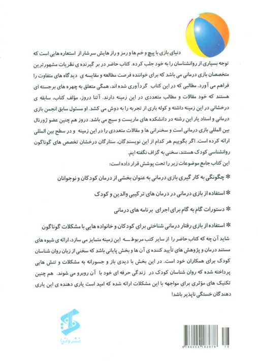 ترکیب بازی درمانی با رفتار درمانی شناختی