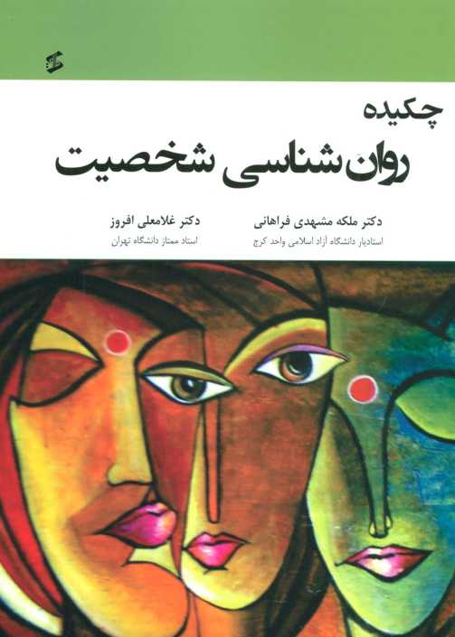 چکیده روان شناسی شخصیت