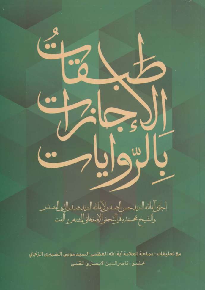 طبقات الاجازات بالروایات (عربی)