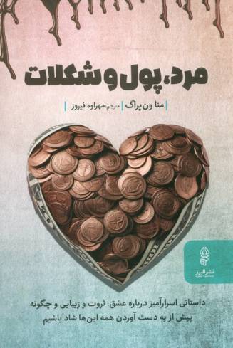 مرد،پول و شکلات