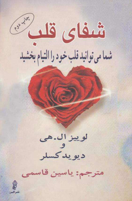 شفای قلب (شما می توانید قلب خود را التیام بخشید)
