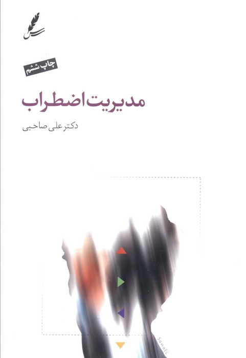 مدیریت اضطراب
