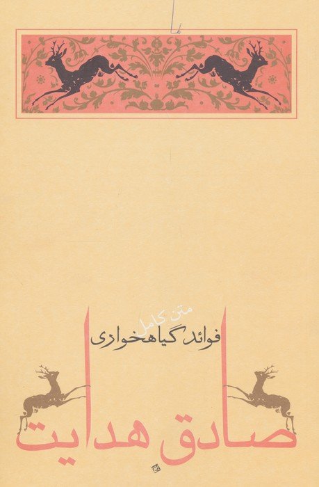 فوائد گیاهخواری (متن کامل)،(صادق هدایت 6)
