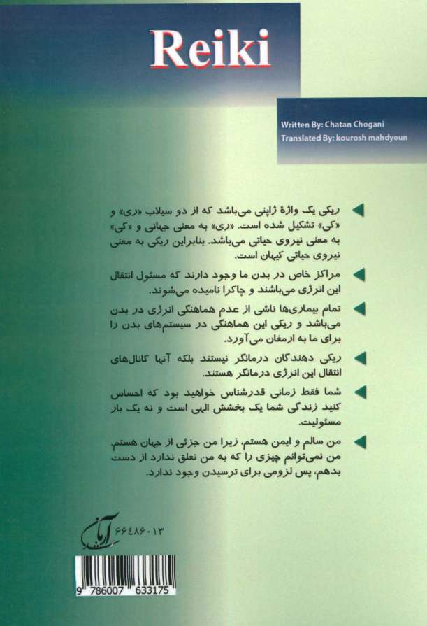 ریکی (روش قدرتمند درمان با انرژی)