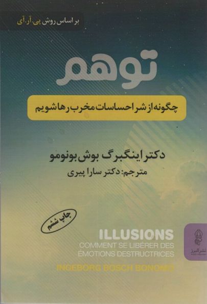 توهم (چگونه از شر احساسات مخرب رها شویم)