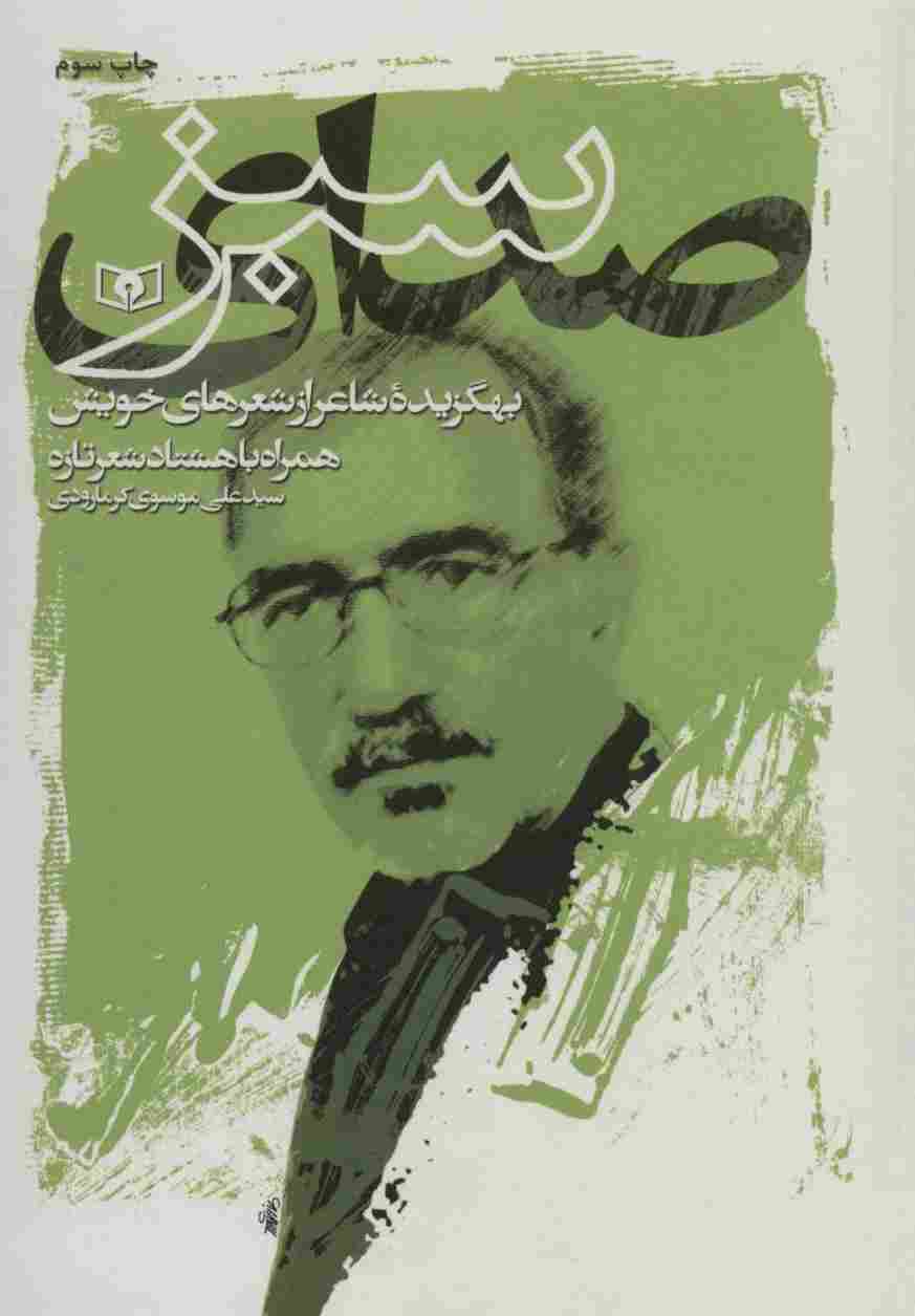 صدای سبز