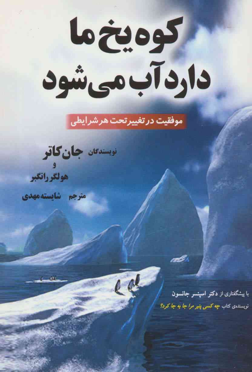 کوه یخ ما دارد آب می شود (موفقیت در تغییر تحت هر شرایطی)