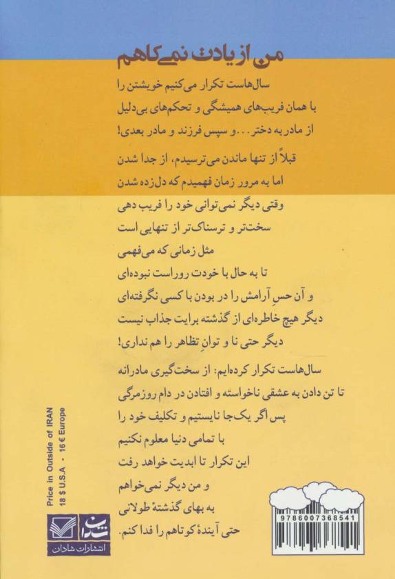 من از یادت نمی کاهم