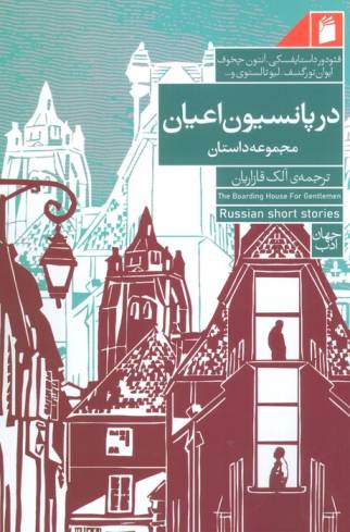 در پانسیون اعیان