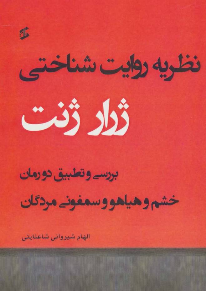 نظریه روایت شناختی (بررسی و تطبیق دو رمان خشم و هیاهو و سمفونی مردگان)