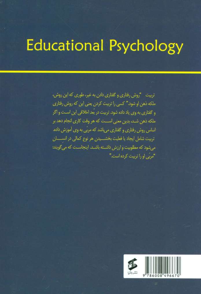 روان شناسی تربیتی