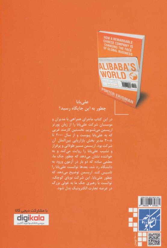 دنیای علی بابا (چگونه یک شرکت چینی تجارت جهانی را متحول کرد)