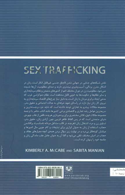 نگاهی جامعه شناسانه به قاچاق بین المللی زنان و کودکان