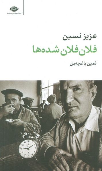 فلان فلان شده ها