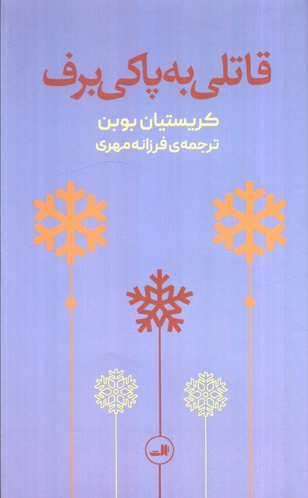 قاتلی به پاکی برف