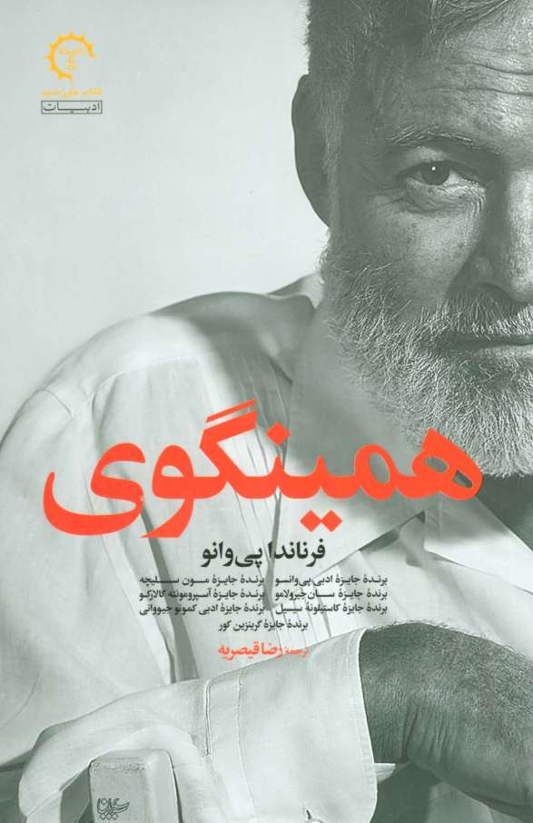 همینگوی (ادبیات معاصر آمریکایی 3)