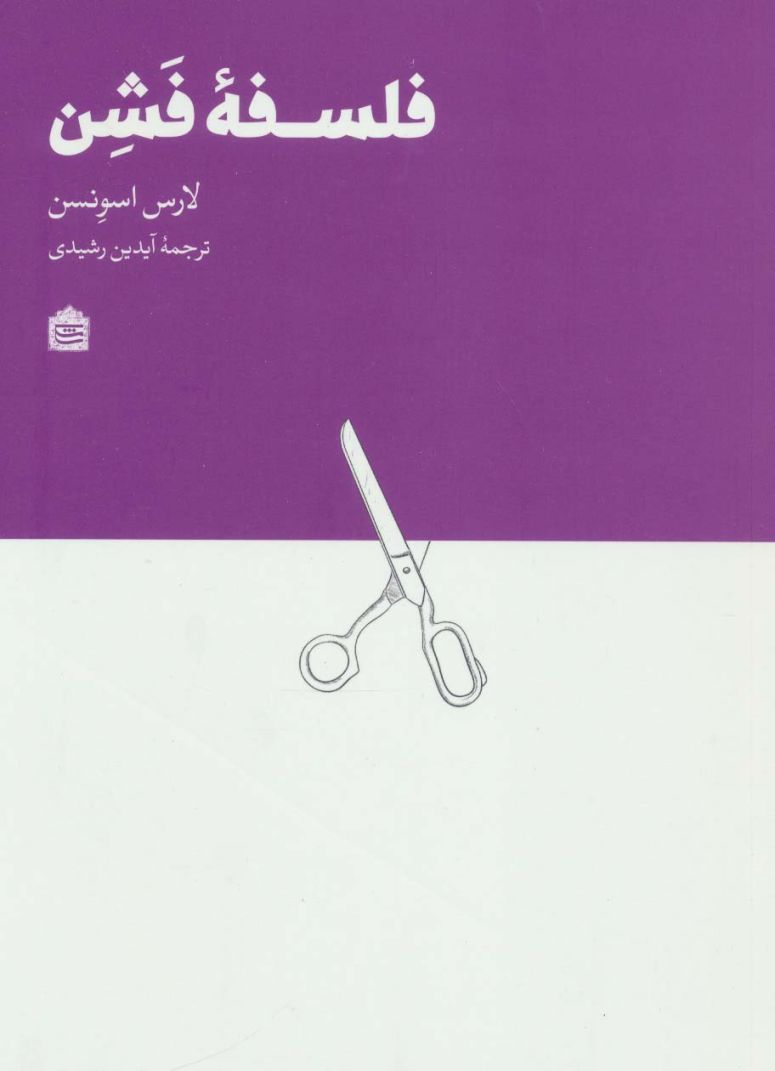 فلسفه فشن