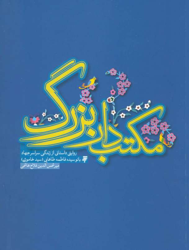 مکتب دار بزرگ (روایتی داستانی از  زندگی سراسر جهاد بانو سیده فاطمه طاهایی)