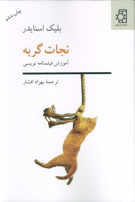 نجات گربه (آموزش فیلم نامه نویسی)