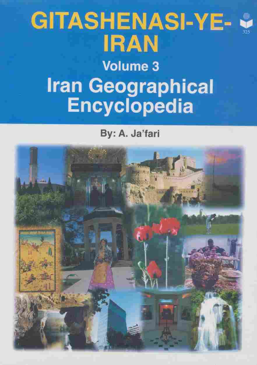 گیتاشناسی ایران 3 (دایره المعارف جغرافیایی ایران)