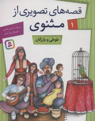 قصه های تصویری از مثنوی 1 (طوطی و بازرگان)