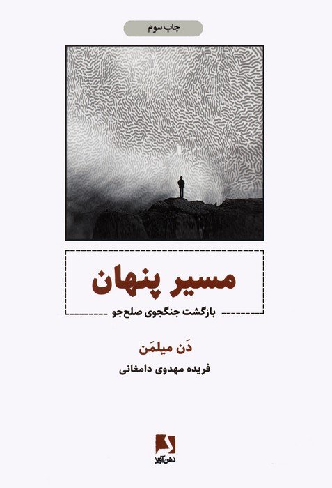 مسیر پنهان (بازگشت جنگجوی صلح جو)