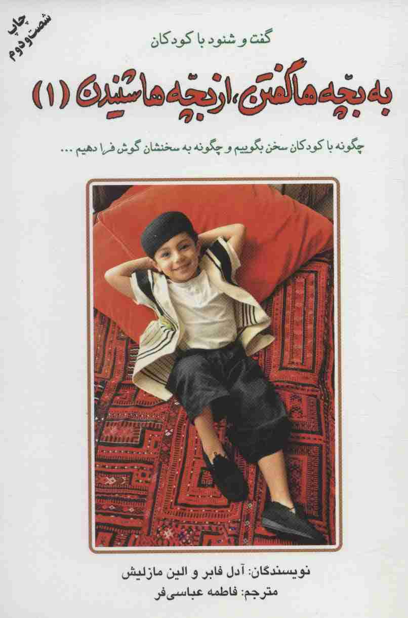 به بچه ها گفتن،از بچه ها شنیدن 1 (گفت و شنود با کودکان)