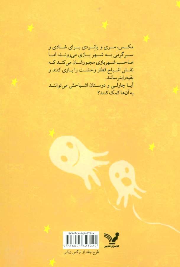 نجات اشباح 3 (و قطار اشباح غمگین)