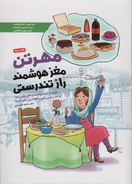 مهرتن؛مغز هوشمند راز تندرستی (چگونه با کمک توانمندی های مغزی خود بر قند و چربی خون و اضافه وزن...)
