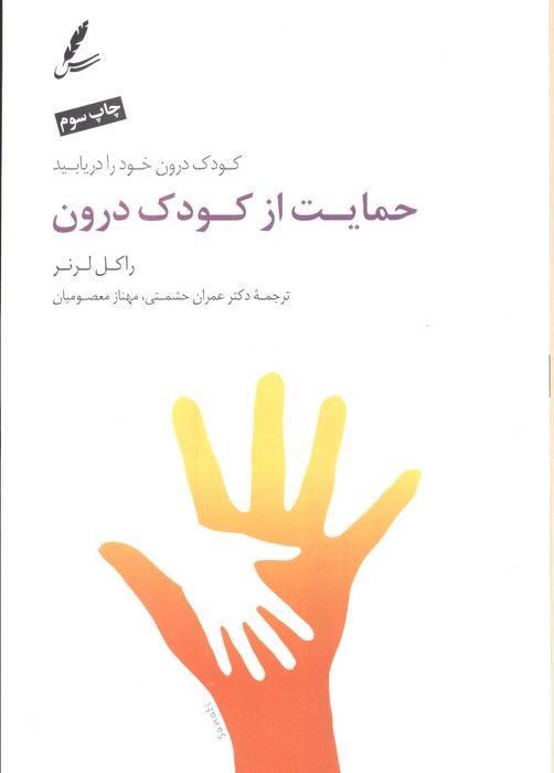 حمایت از کودک درون (کودک درون خود را دریابید)