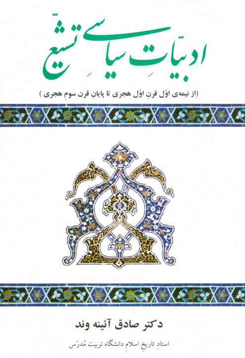ادبیات سیاسی تشیع (از نیمه ی اول قرن اول هجری تا پایان قرن سوم هجری)